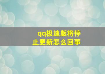 qq极速版将停止更新怎么回事