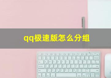 qq极速版怎么分组