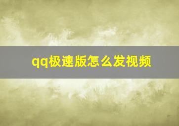 qq极速版怎么发视频