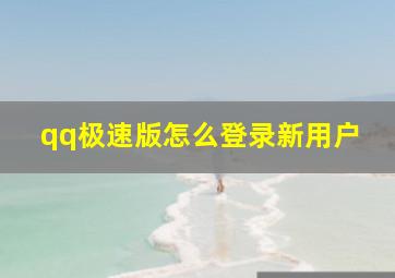 qq极速版怎么登录新用户