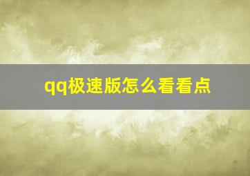 qq极速版怎么看看点