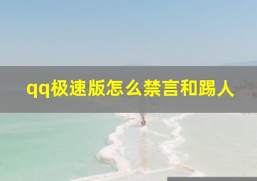 qq极速版怎么禁言和踢人