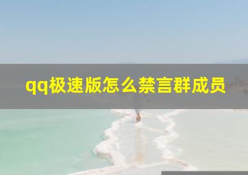 qq极速版怎么禁言群成员