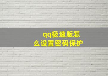 qq极速版怎么设置密码保护