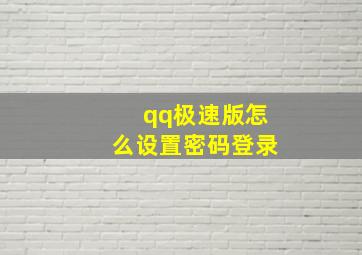 qq极速版怎么设置密码登录