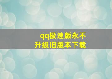 qq极速版永不升级旧版本下载