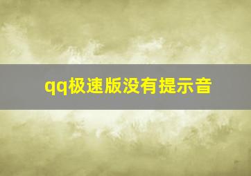 qq极速版没有提示音