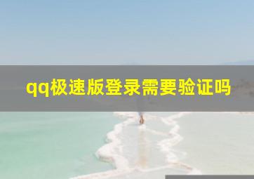 qq极速版登录需要验证吗