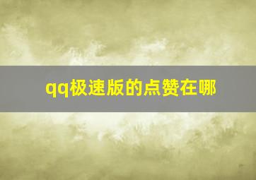 qq极速版的点赞在哪