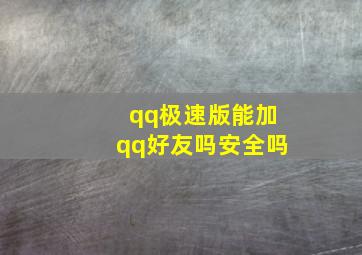 qq极速版能加qq好友吗安全吗