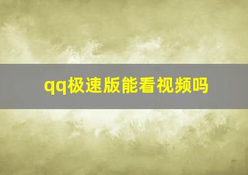 qq极速版能看视频吗