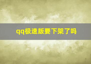 qq极速版要下架了吗