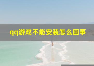 qq游戏不能安装怎么回事