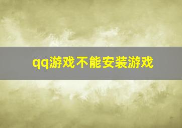 qq游戏不能安装游戏