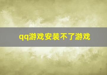 qq游戏安装不了游戏