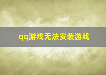 qq游戏无法安装游戏