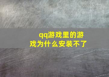 qq游戏里的游戏为什么安装不了