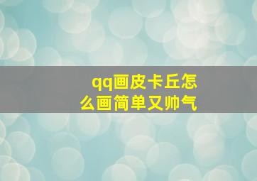 qq画皮卡丘怎么画简单又帅气