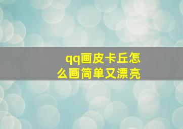 qq画皮卡丘怎么画简单又漂亮