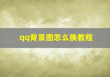 qq背景图怎么换教程