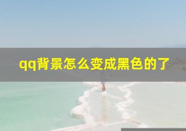 qq背景怎么变成黑色的了