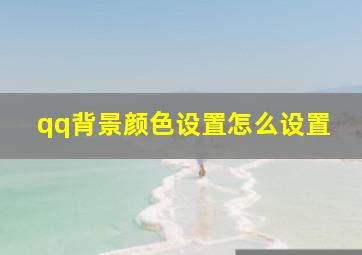 qq背景颜色设置怎么设置