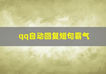 qq自动回复短句霸气