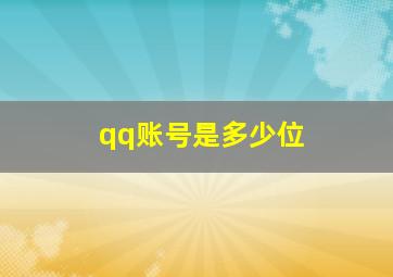 qq账号是多少位