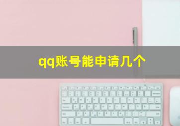 qq账号能申请几个