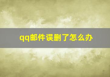 qq邮件误删了怎么办