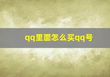 qq里面怎么买qq号