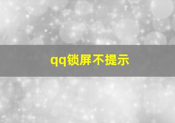 qq锁屏不提示