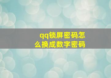 qq锁屏密码怎么换成数字密码