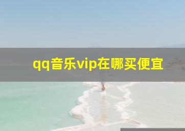 qq音乐vip在哪买便宜