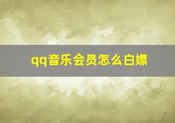 qq音乐会员怎么白嫖