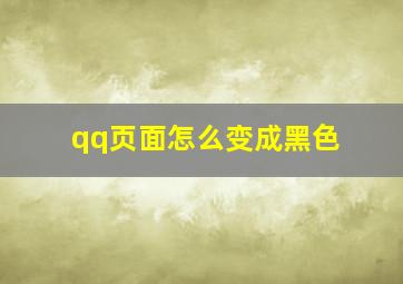 qq页面怎么变成黑色