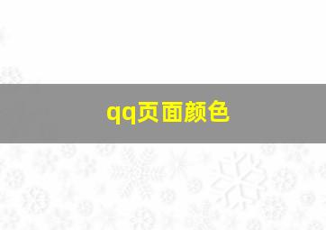 qq页面颜色