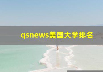 qsnews美国大学排名