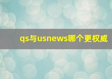 qs与usnews哪个更权威