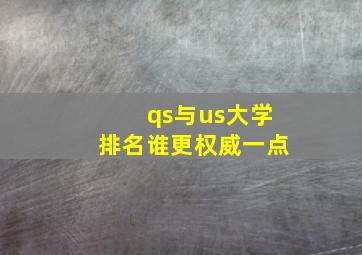 qs与us大学排名谁更权威一点