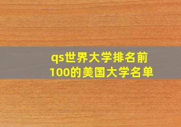 qs世界大学排名前100的美国大学名单