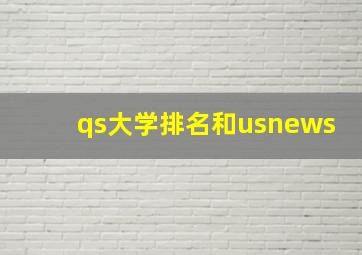 qs大学排名和usnews