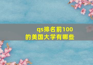 qs排名前100的美国大学有哪些