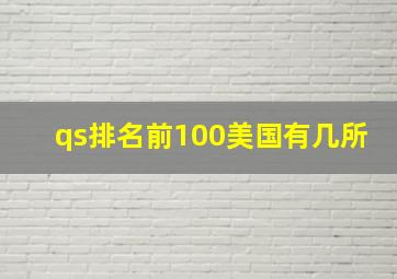 qs排名前100美国有几所