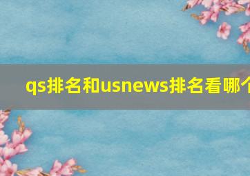 qs排名和usnews排名看哪个