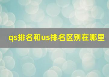 qs排名和us排名区别在哪里