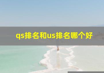 qs排名和us排名哪个好