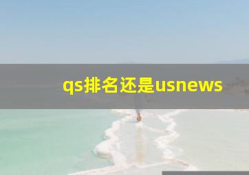 qs排名还是usnews