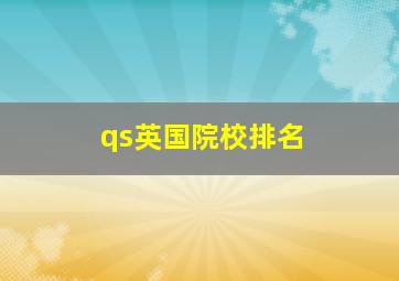 qs英国院校排名