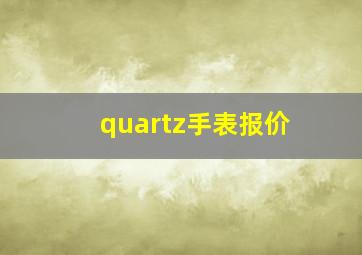 quartz手表报价